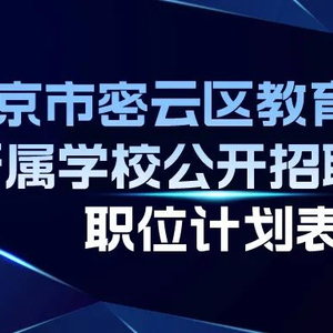 北京学校教师招聘启幕，探寻教育新篇章之光