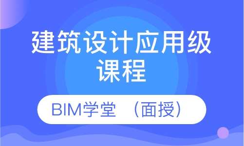 BIM培训学校，新时代建筑人才的孵化基地