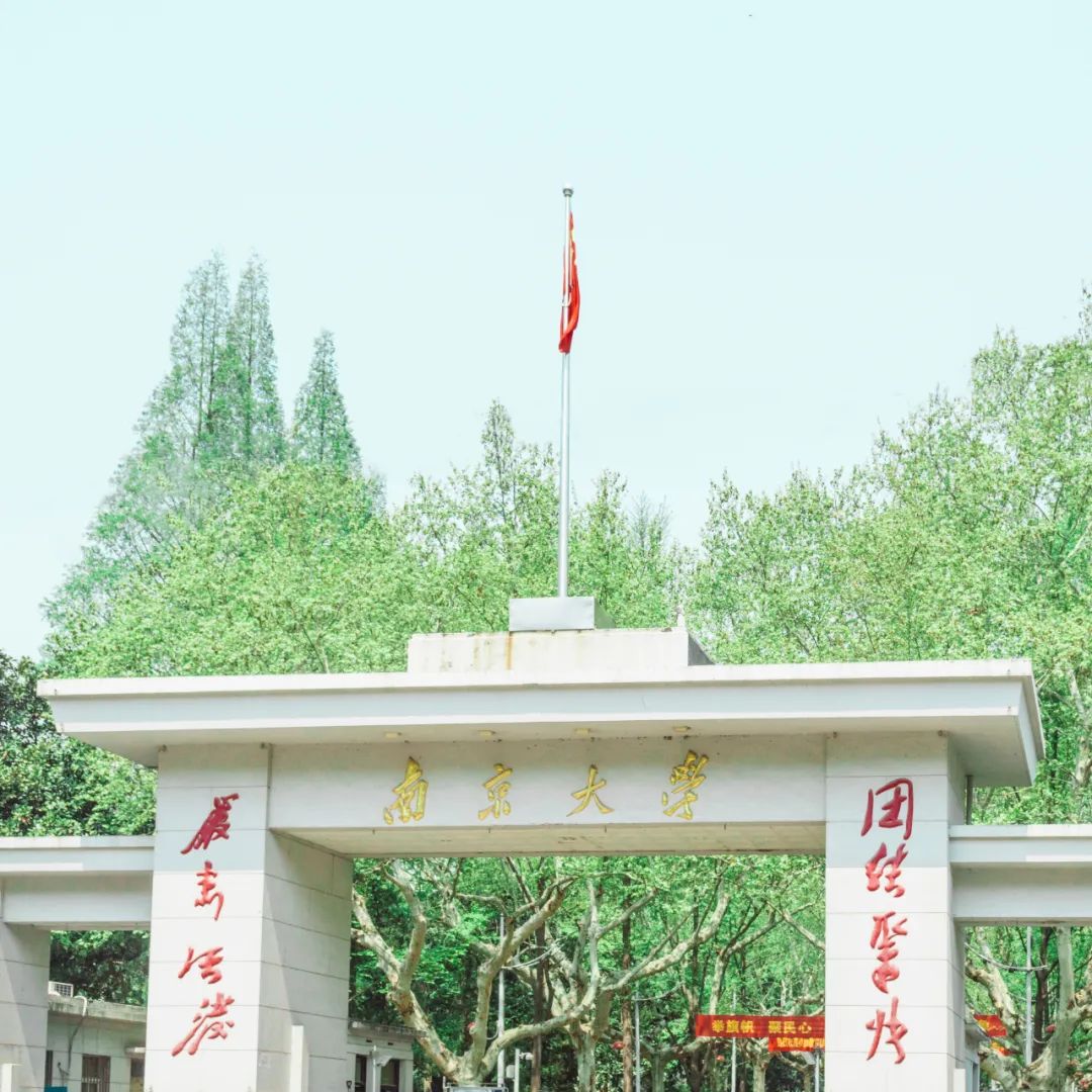 南京大学校门，历史见证与现代风采的交融