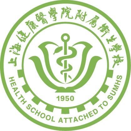 上海市卫生学校，培育健康守护者的摇篮