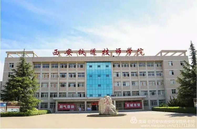 西安铁路职业学校，铁路人才的摇篮之地