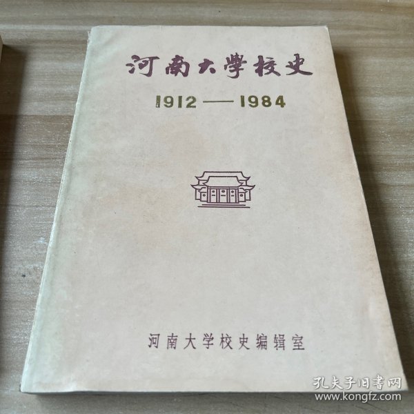 河南大学校史概览，历史沿革与学术传承