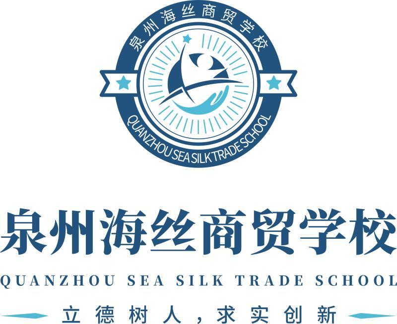 泉州海丝商贸学校，新时代商贸人才的摇篮培育地