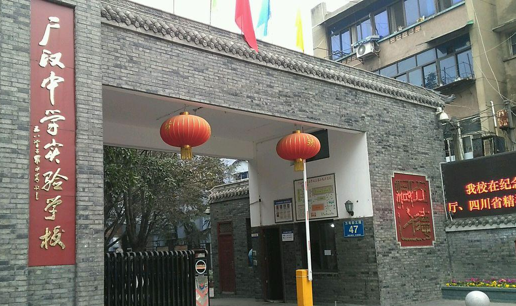 广汉中学实验学校，未来人才的摇篮培育地