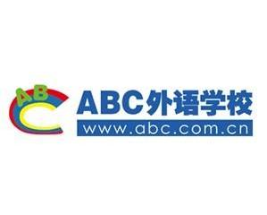 ABC外语学校，全球视野的语言培养殿堂