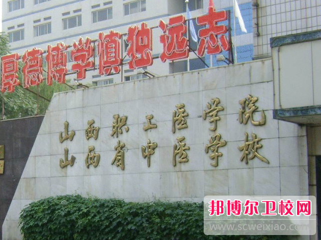 山西省中医学校，中医教育重镇传承与发展之路