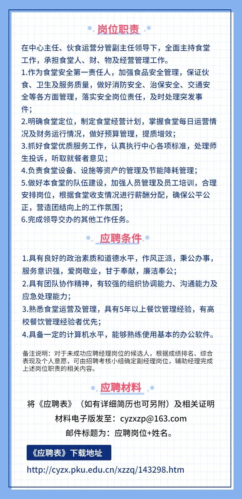 北京学校食堂招聘启事，寻找热爱美食的团队成员加入！