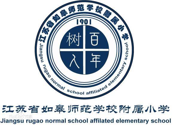 如皋高等师范学校风采与特色展示