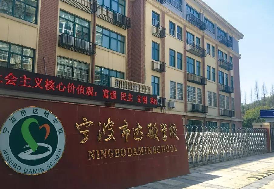 宁波市达敏学校，孕育潜力的教育沃土