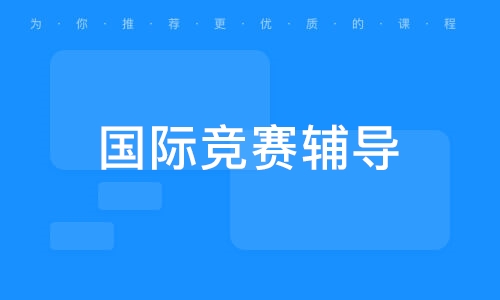 沈阳英领国际学校，培育全球领袖的未来力量