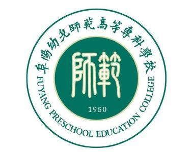 阜阳幼儿师范专科学校，未来教育者的摇篮