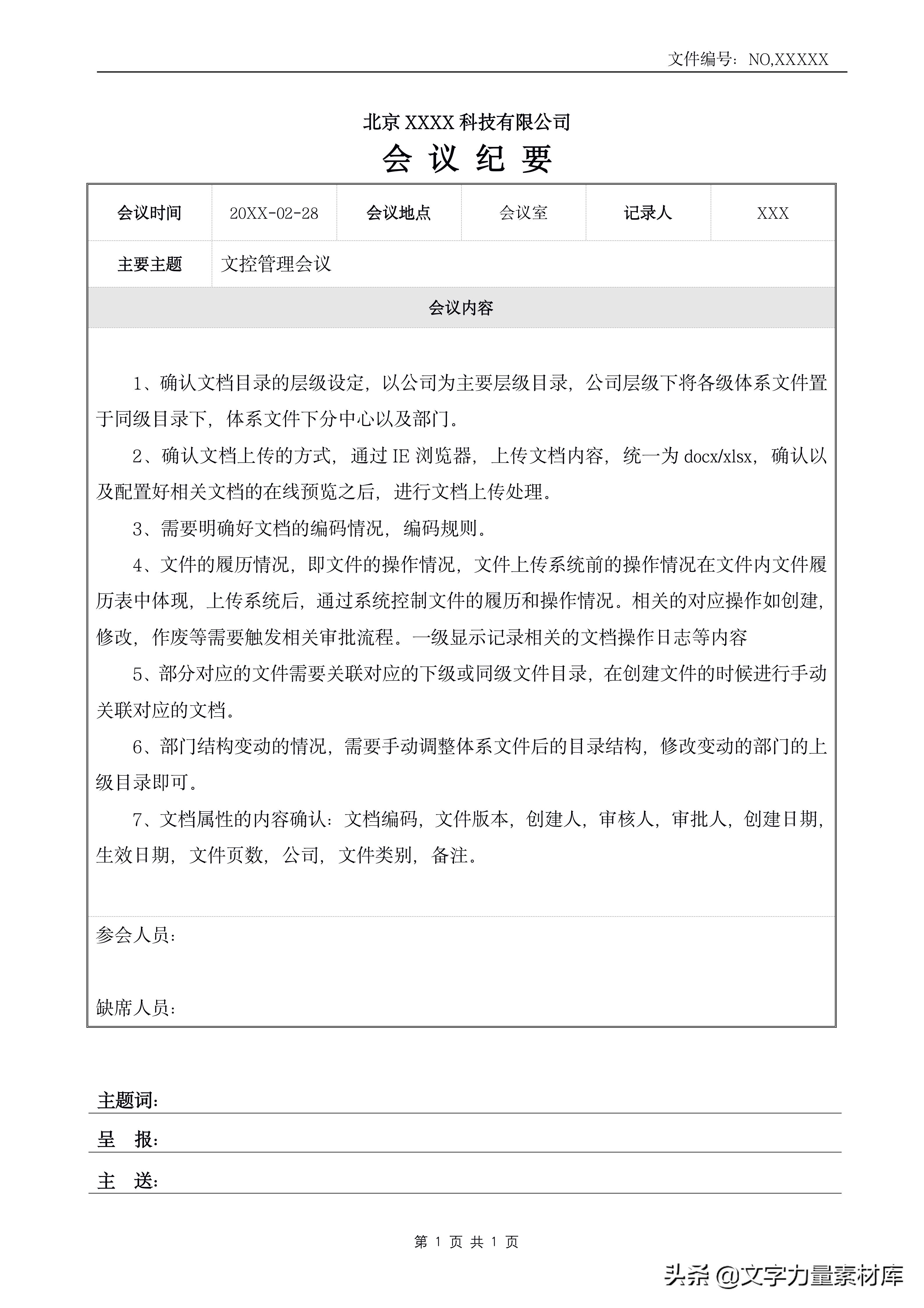 学校会议通知格式指南