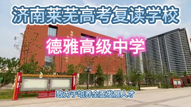 莱芜新起点复读学校，重塑梦想的启航地