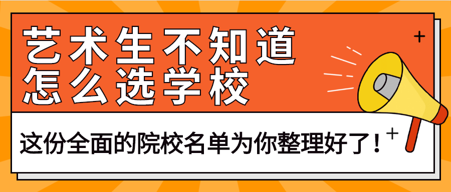 艺术生报考学校攻略，全面指南