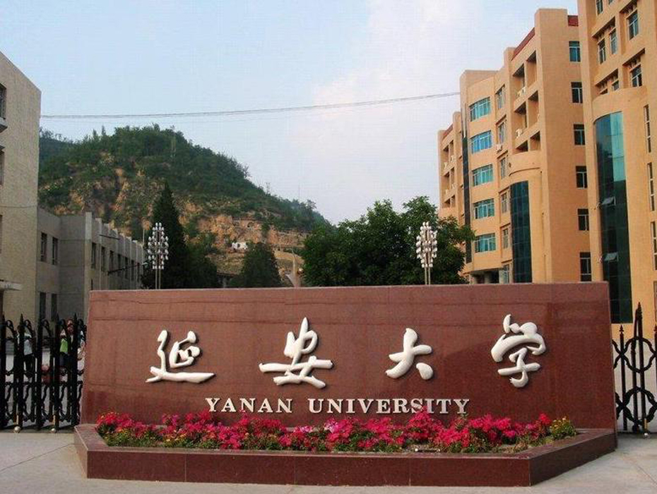 延安大学校历，历史沿革与校园生活一览