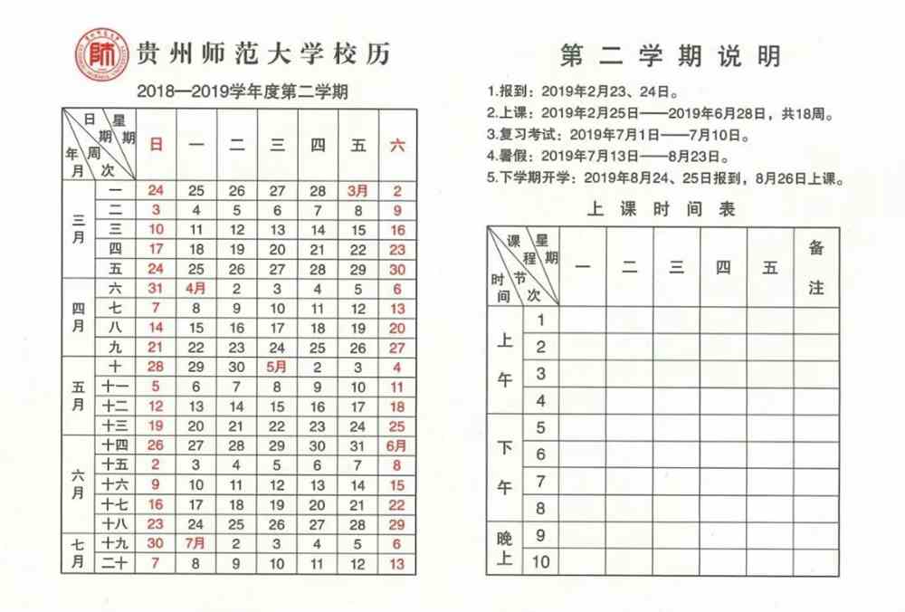 贵州师范大学校历，历史沿革与重要里程碑回顾